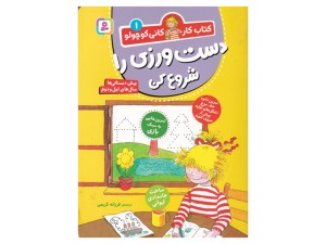 کتاب کار کانی کوچولو 1(دست ورزی را شروع کن)