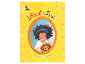 عینک نمی زنم (دنیای شیرین دخترک)