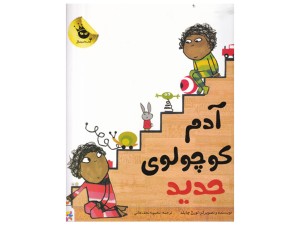 آدم کوچولوی جدید