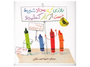 روزی که مدادشمعی‌ها دست از کار کشیدند