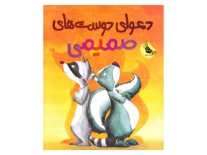 دعوای دوست‌های صمیمی