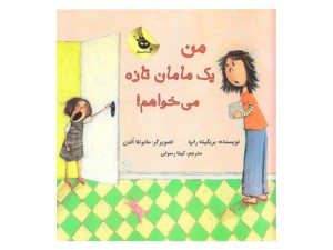 من یک مامان تازه می‌خواهم!