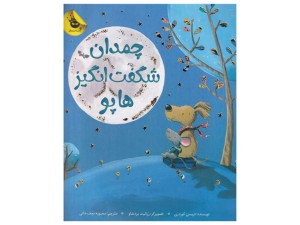 چمدان شگفت انگیز هاپو