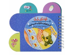 ترانه‌های نی نی کوچولو بخواب، شب شده