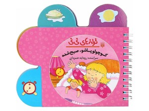 ترانه‌های نی نی: کوچولو پاشو، صبح شده