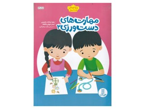 مهارت‌های دست‌ورزی 2