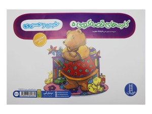 کارت‌های قصه‌گویی (خرسی و حسودی)