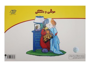 کارت‌های قصه‌گویی (موشی و دلتنگی)