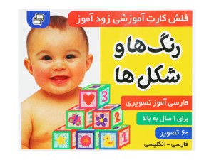 فلش‌کارت آموزشی زودآموز( رنگ‌ها و شکل‌ها)