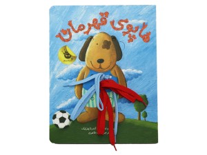 هاپوی قهرمان (کتاب متحرک همراه با بند)