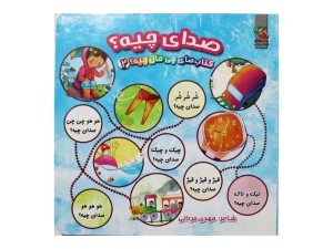 چی مال چیه؟ صدای چیه