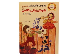 بازی های آموزشی برای پرورش هوش زبانی - کلامی (4تا 6 سال)