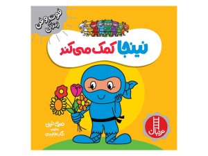 نینجا کمک می کند (فوت و فن زندگی)