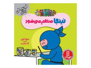 نینجا منظم می شود (فوت و فن زندگی)