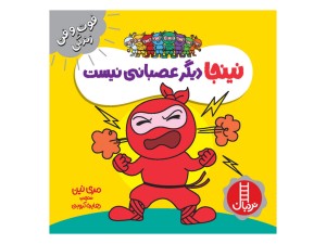 نینجا دیگر عصبانی نیست(فوت و فن زندگی)