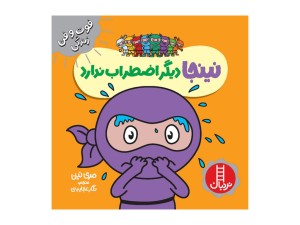 نینجا دیگر اضطراب ندارد(فوت و فن زندگی)