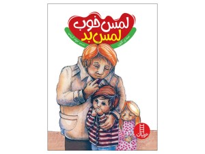 لمس خوب ، لمس بد