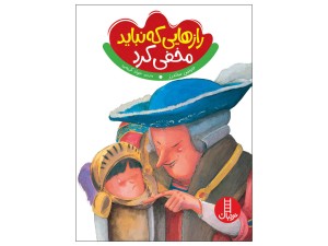 رازهایی که نباید مخفی کرد