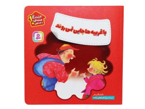 هشدارهای جنسی و جسمی ( با غریبه ها جایی نمی روند)