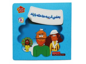 بعضی غریبه ها حقه بازند