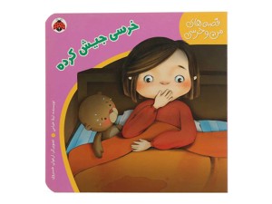 خرسی جیش کرده ( قصه های من و خرسی)