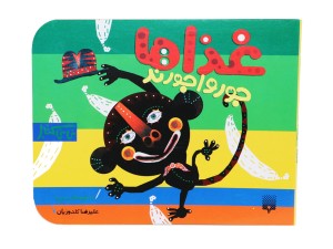 غذاها جورواجورند(نی نی کتاب)