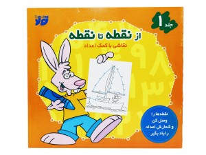 از نقطه تا نقطه 1(نقاشی به کمک اعداد)