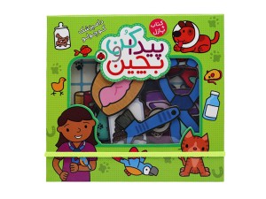 کتاب پازل پیدا کن و بچین (دامپزشک کوچولو)