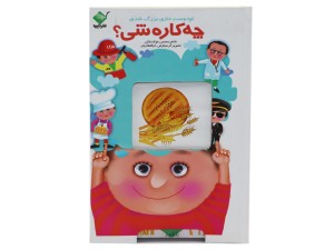 تو دوست داری بزرگ شدی چه کاره بشی؟ (متحرک)