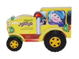 به من میگن تراکتور(با چرخهای متحرک)