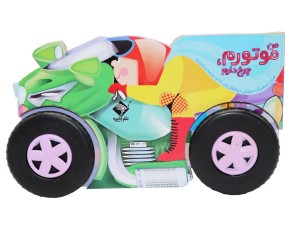 من موتورم چرخ دارم(با چرخهای متحرک)