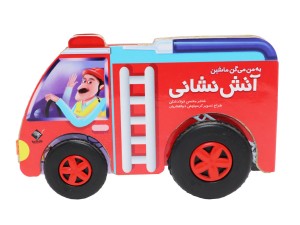 به من میگن آتشنشانی(با چرخهای متحرک)