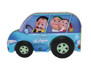 به من میگن ماشین سواری(با چرخهای متحرک)