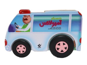 به من میگن آمبولانس(با چرخهای متحرک)