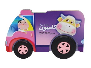 به من میگن کامیون (با چرخهای متحرک)