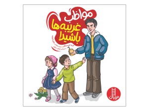 مواظب غریبه ها باشید