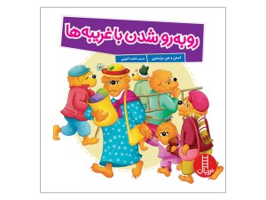 روبه رو شدن با غریبه ها