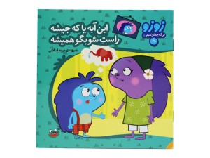 این آبه یا که جیشه راستشو بگو همیشه