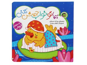 بپا تو خواب جیش نکنی ( ترانه های خواب)