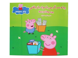 پپا و سرگرمی مواد بازیافتی ( کتاب دوزبانه)
