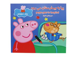پپا به بیمارستان می رود(کتاب دو زبانه)