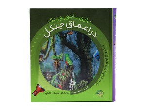 کتاب چراغ قوه ای بازی با نور و رنگ ( در اعماق جنگل)