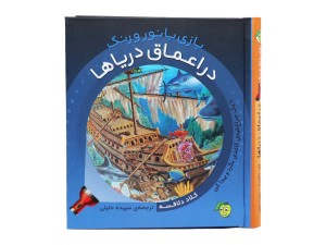 کتاب چراغ قوه ای بازی با نور و رنگ ( در اعماق دریا)