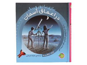 کتاب چراغ قوه ای بازی با نور و رنگ (در اعماق آسمان)