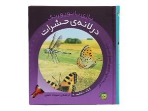 کتاب چراغ قوه ای بازی با نور و رنگ (حشرات)