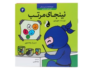 نینجای مرتب