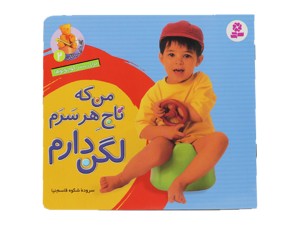 آشنایی با لگن ( من که تاج هر سرم لگن دارم )