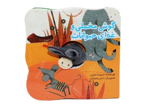 کتاب عروسکی گوش مخملی و غذای حیوانات