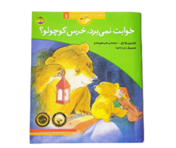 خوابت نمی برد، خرس کوچولو؟