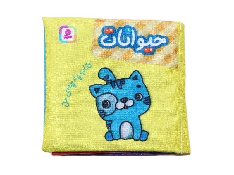 کتاب پارچه‌ای من(حیوانات)